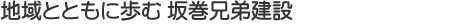 地域とともに歩む坂巻兄弟建設