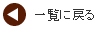 一覧に戻る