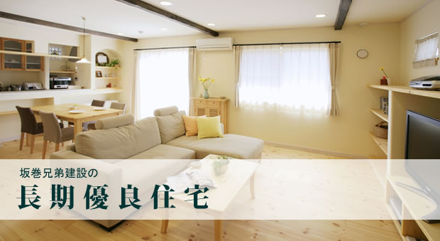 坂巻兄弟建設の長期優良住宅