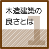 木造建築の良さとは