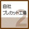 自社プレカット工場