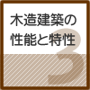 木造建築の性能と特性