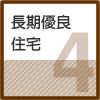 長期優良住宅