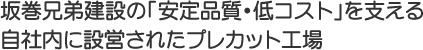 坂巻兄弟建設の「安定品質・低コスト」を支えるプレカット工場
