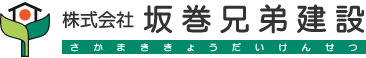 株式会社 坂巻兄弟建設