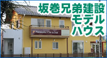 坂巻兄弟建設のモデルハウス