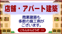 アパート、店舗なども多数施工例がございます。