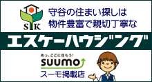 守谷の住まい探しはエスケーハウジング