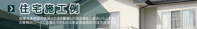 施工例
