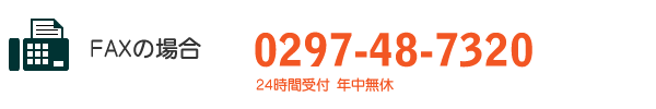 FAXの場合　0297-48-7230