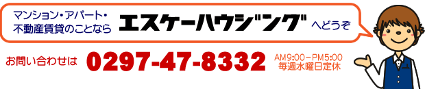 エスケーハウジング　お問い合わせ　0297-47-8332